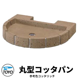 【無料★特典付】TOYO ウォータービュー 丸型コッタパン 水受けのみ 参考色:コッタリッチ WaterView RAIL SLEEPER かわいい おしゃれ タップ 水栓柱 立水栓 外 水道 シンプル 庭 玄関 水回り 可愛い