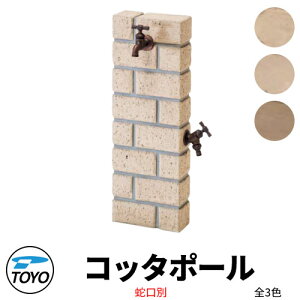 【無料★特典付】TOYO ウォータービュー コッタポール 二口水栓柱のみ 全3色 WaterView CATTA かわいい おしゃれ タップ 水栓柱 立水栓 外 水道 シンプル 庭 玄関 水回り 可愛い クール 新居 エクス