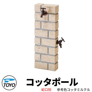 【無料★特典付】TOYO ウォータービュー コッタポール 二口水栓柱のみ 参考色コッタミルクルWaterView COTTA かわいい おしゃれ タップ 水栓柱 立水栓 外 水道 シンプル 庭 玄関 水回り 可愛い ク