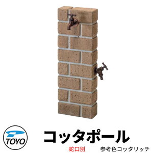 【無料★特典付】TOYO ウォータービュー コッタポール 二口水栓柱のみ 参考色コッタリッチ WaterView COTTA かわいい おしゃれ タップ 水栓柱 立水栓 外 水道 シンプル 庭 玄関 水回り 可愛い クー