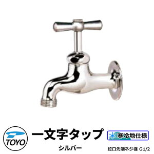 TOYO WaterView TAP ꕶ^bv Vo[ ֌̂݁@֌[lWnG1/2 킢  ^bv   O  Vv     N[ V GNXeA tH[ 