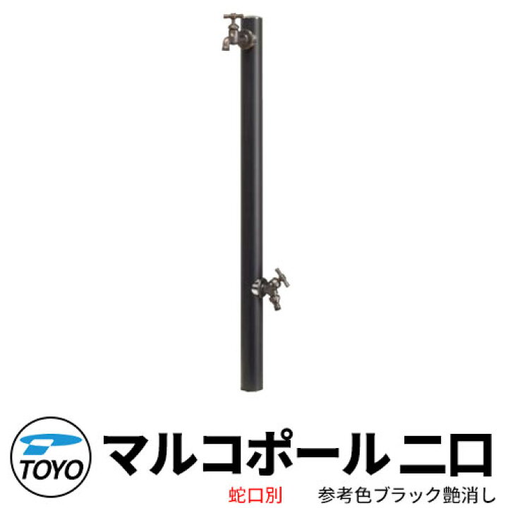 楽天市場】【無料☆特典付】TOYO ウォータービュー マルコ 二口水栓柱 