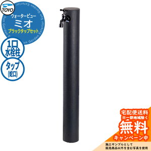 �y���������T�t�z���� ������ TOYO �E�H�[�^�[�r���[ �~�I�|�[�� �u���b�N�^�b�v�Z�b�g ������� �֌��Z�b�g WaterView MIO �Q�l�摜�F�O���b�V�� �O ���� �V���v�� �� ���� ����� �N�[�� �G