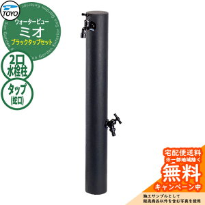 �y���������T�t�z���� ������ TOYO �E�H�[�^�[�r���[ �~�I�|�[�� �u���b�N�^�b�v�Z�b�g ������� �֌��Z�b�g WaterView MIO �Q�l�摜�F�O���b�V�� �O ���� �V���v�� �� ���� ����� �N�[�� �G
