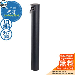 �y���������T�t�z���� ������ TOYO �E�H�[�^�[�r���[ �~�I�|�[�� �V���o�[�^�b�v�Z�b�g ������� �֌��Z�b�g WaterView MIO �Q�l�摜�F�O���b�V�� �O ���� �V���v�� �� ���� ����� �N�[�� �G