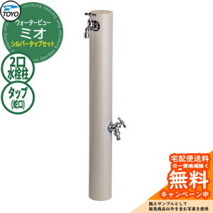 �y���������T�t�z���� ������ TOYO �E�H�[�^�[�r���[ �~�I�|�[�� �V���o�[�^�b�v�Z�b�g ������� �֌��Z�b�g WaterView MIO �Q�l�摜�F�A�C�{���[ �O ���� �V���v�� �� ���� ����� �N�[�� �G