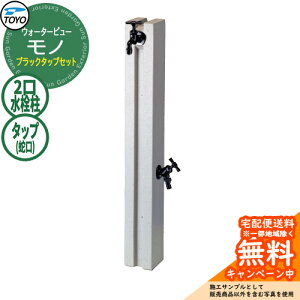�y���������T�t�z���� ������ TOYO �E�H�[�^�[�r���[ ���m�|�[�� �u���b�N�^�b�v�Z�b�g ������� �֌��Z�b�g WaterView MONO �Q�l�摜�F�y�C�g �O ���� �V���v�� �� ���� ����� �N�[�� �G�N
