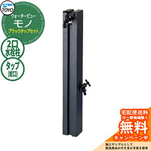 �y���������T�t�z���� ������ TOYO �E�H�[�^�[�r���[ ���m�|�[�� �u���b�N�^�b�v�Z�b�g ������� �֌��Z�b�g WaterView MONO �Q�l�摜�F�O���[ �O ���� �V���v�� �� ���� ����� �N�[�� �G�N