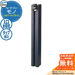 �y���������T�t�z���� ������ TOYO �E�H�[�^�[�r���[ ���m�|�[�� �V���o�[�^�b�v�Z�b�g ������� �֌��Z�b�g WaterView MONO �Q�l�摜�F�O���[ �O ���� �V���v�� �� ���� ����� �N�[�� �G�N