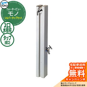 �y���������T�t�z���� ������ TOYO �E�H�[�^�[�r���[ ���m�|�[�� �V���o�[�^�b�v�Z�b�g ������� �֌��Z�b�g WaterView MONO �Q�l�摜�F�y�C�g �O ���� �V���v�� �� ���� ����� �N�[�� �G�N