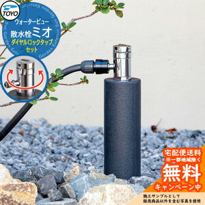 �y���������T�t�z���� ������ TOYO �E�H�[�^�[�r���[ �U�����~�I �_�C�������b�N�^�b�v�Z�b�g �֌��Z�b�g WaterView MIO �O ���� �V���v�� �� ���� ����� �N�[�� �G�N�X�e���A