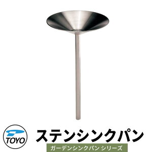 【無料★特典付】TOYO ステンシンクパン ガーデンシンク ウォータービューWaterView STAIN-SINK-PAN かわいい おしゃれ タップ 水栓柱 立水栓 ガーデンパン 外 水道 シンプル 庭 玄関 水回り 可愛い