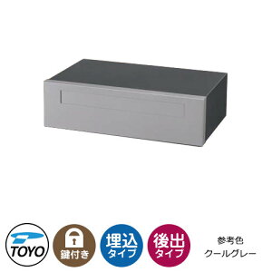 【無料★特典付】TOYO 郵便ポスト コレト COLET 前入れ後出し 壁埋込 大型郵便物対応 参考色:クールグレー シリンダー錠 おしゃれ クール 郵便受け 東洋工業 シンプル 戸建て 玄関 庭 かわい