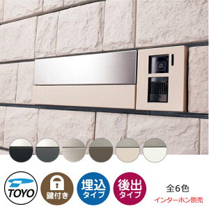【無料★特典付】TOYO 郵便ポスト エルゴ ELGO 前入れ後出し 壁埋込 大型郵便物対応 全6色 ダイヤル錠 ブロック厚190mm対応 おしゃれ クール 郵便受け 東洋工業 シンプル 戸建て 玄関 庭 かわい