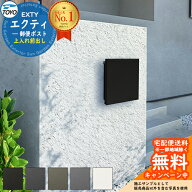 【無料★特典付】TOYO 郵便ポスト EXTY エクティ 上入れ前出し 壁付け ポール建て対応 全5色 ポスト 薄型…