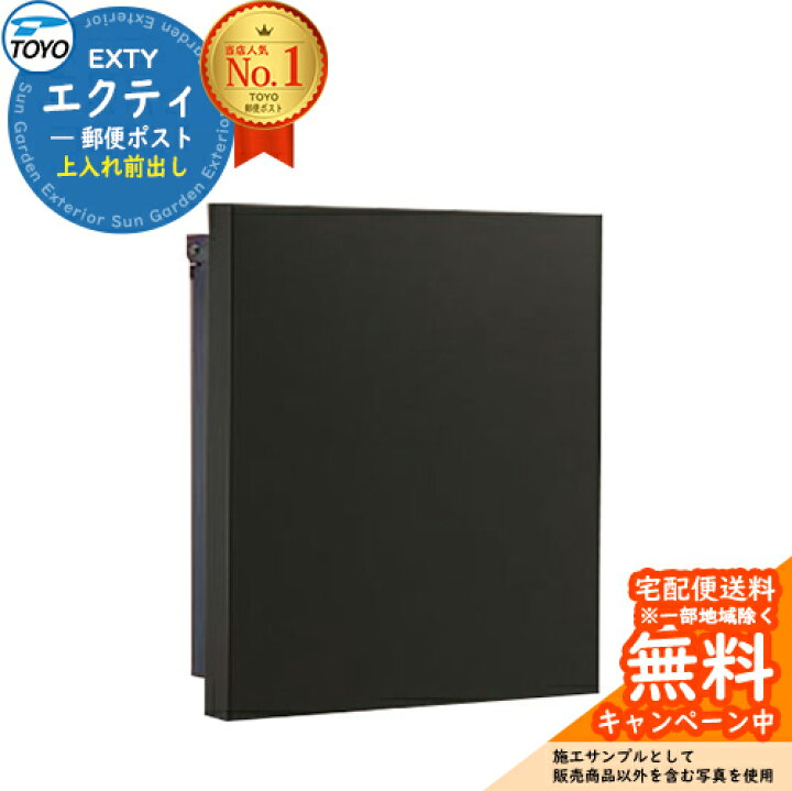 楽天市場】【無料☆特典付】TOYO 郵便ポスト EXTY エクティ 上入れ前 