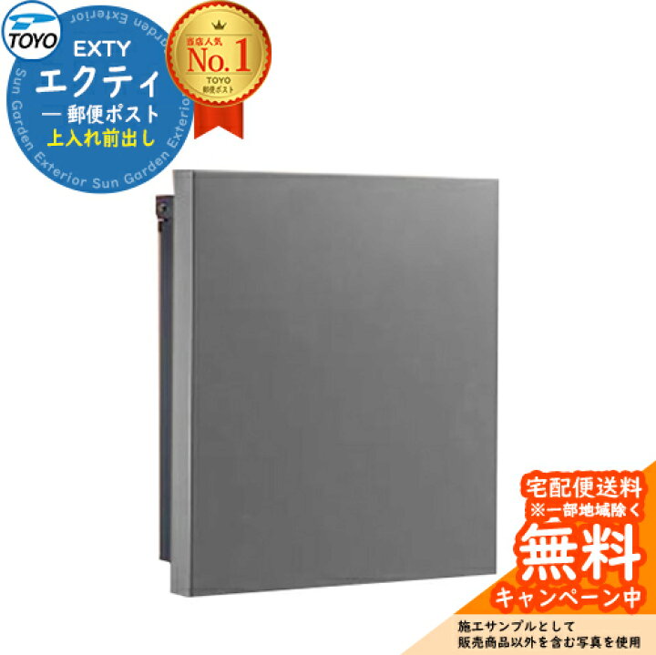 楽天市場】【無料☆特典付】TOYO 郵便ポスト EXTY エクティ 上入れ前 