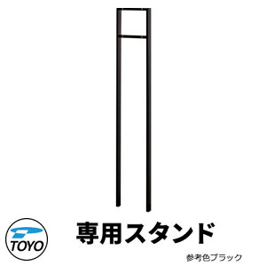 【無料★特典付】TOYO 郵便ポスト スリムスタンド ポール式スタンドポスト参考色ブラック おしゃれ クール 郵便受け 東洋工業 シンプル 戸建て 玄関 庭 かわいい 宅配 新居 エクステリア リ