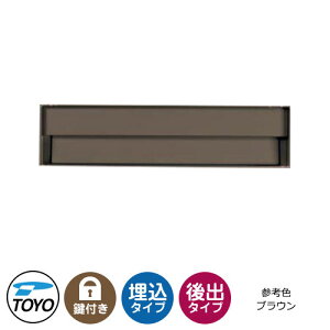 【無料★特典付】TOYO 郵便ポスト シェルテ SHELTE 前入れ後出し 壁埋込 大型郵便物対応 参考色ブラウン ダイヤル錠 おしゃれ クール 郵便受け 東洋工業 シンプル 戸建て 玄関 庭 かわいい 宅配