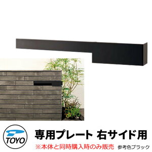 TOYO 郵便ポスト シェルテ専用デザインプレート 右サイドR用 本体と同時購入時のみ販売 参考色ブラック ダイヤル錠 おしゃれ クール 郵便受け 東洋工業 シンプル 戸建て 玄関 庭 かわいい 宅