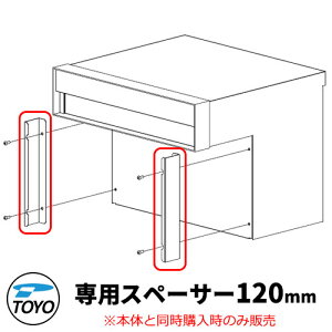 TOYO 郵便ポスト シェルテ専用スペーサー ブロック厚120mm用必須部品 本体と同時購入時のみ販売 おしゃれ クール 郵便受け 東洋工業 シンプル 戸建て 玄関 庭 かわいい 宅配 新居 エクステリア