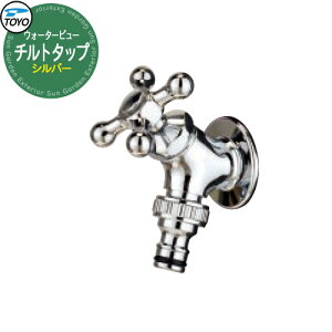 TOYO Water View TAP �`���g�^�b�v �V���o�[ �z�[�X�p�⏕�֌� �E�H�[�^�[�r���[ ���� ������ �O ���� �V���v�� �� ����� ���� �N�[�� �V�� �G�N�X�e���A ���t�H�[�� ������� �l�C