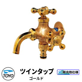 TOYO WaterView TAP ツインタップ ゴールド 蛇口のみ 二口 ホースアダプタ付き かわいい おしゃれ タップ 水栓柱 立水栓 外 水道 シンプル 庭 玄関 水回り 可愛い クール 新居 エクステリア リフォーム お祝い プレゼント 人気