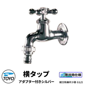 TOYO WaterView TAP ^bvA_v^[t Vo[ ֌̂ z[XA_v^t ֌[lWnG1/2 킢  ^bv   O  Vv     N[ 