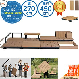 《組合せセット》 Module Garden モジュールガーデン 幅 270 cm 奥行 15尺 450 cm 高さ 16 cm ～ 24 cm 標準セット(標準納まり) LIXIL リクシル ウッドデッキ DIY キット 樹脂 人工木 アルミ おしゃれ