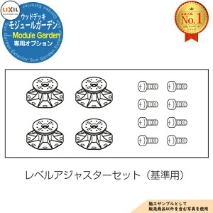 【部品】Module Garden モジュールガーデン レベルアジャスターセット 基準用 (4ヶ入) 8LMA02ZZ LIXIL リクシル ウッドデッキ DIY キット 樹脂 人工木 アルミ おしゃれ