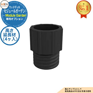 【部品】Module Garden モジュールガーデン 高さ延長材 (4ヶ入) 8LMA05ZZ LIXIL リクシル ウッドデッキ DIY キット 樹脂 人工木 アルミ おしゃれ