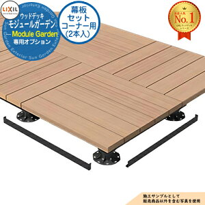 【部品】Module Garden モジュールガーデン 幕板セット コーナー用 (2本入) 8LMA15BK LIXIL リクシル ウッドデッキ DIY キット 樹脂 人工木 アルミ おしゃれ