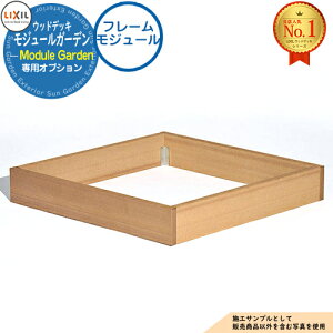 【部品】Module Garden モジュールガーデン フレームモジュール 8LMA09 LIXIL リクシル ウッドデッキ DIY キット 樹脂 人工木 アルミ おしゃれ