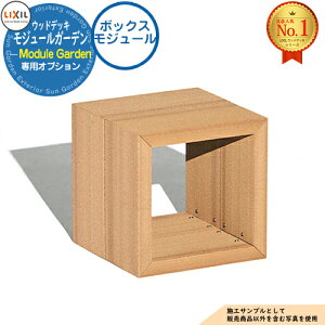 【部品】Module Garden モジュールガーデン ボックスモジュール 8LMA08 LIXIL リクシル ウッドデッキ DIY キット 樹脂 人工木 アルミ おしゃれ