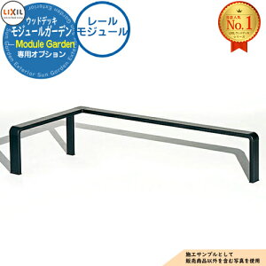 【部品】Module Garden モジュールガーデン レールモジュール レール材セット+レール部品セット LIXIL リクシル ウッドデッキ DIY キット 樹脂 人工木 アルミ おしゃれ