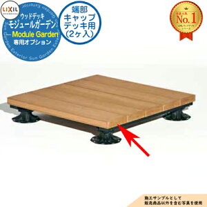 【部品】Module Garden モジュールガーデン 人工木用端部キャップ デッキ用 (2ヶ入) LIXIL リクシル ウッドデッキ DIY キット 樹脂 人工木 アルミ おしゃれ