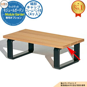 【部品】Module Garden モジュールガーデン 人工木用端部キャップ フレーム/ベンチ用 (4ヶ入) LIXIL リクシル ウッドデッキ DIY キット 樹脂 人工木 アルミ おしゃれ