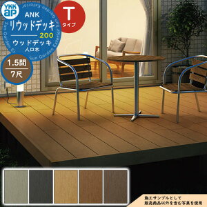 YKKap リウッドデッキ 200 基本セット 調整柱 Tタイプ(高さ:H400〜550mm)×7尺(奥行:D2120mm)×1.5間(間口:W2651mm) 人工木 ウッドデッキ 樹脂 戸建住宅 1階専用 ガーデンデッキ ウッドテラス