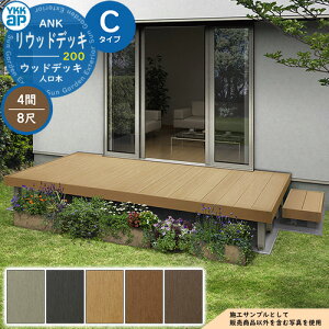 YKKap リウッドデッキ 200 2連棟セット 固定柱 Cタイプ(高さ:H170mm)×8尺(奥行:D2420mm)×4間(間口:W7251mm) 人工木 ウッドデッキ 樹脂 戸建住宅 1階専用 ガーデンデッキ ウッドテラス 縁台