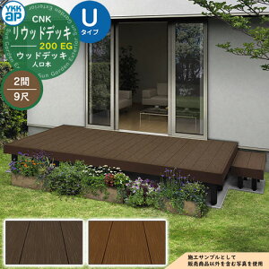 YKKap リウッドデッキ 200 EG 基本セット 固定柱 Uタイプ(高さ:H700mm)×9尺(奥行:D2720mm)×2間(間口:W3651mm) 人工木 ウッドデッキ 樹脂 戸建住宅 1階専用 ガーデンデッキ ウッドテラス 縁台