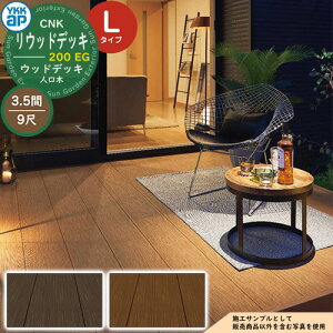 YKKap リウッドデッキ 200 EG 2連棟セット 調整柱 Lタイプ(高さ:H850〜1000mm)×9尺(奥行:D2720mm)×3.5間(間口:W6251mm) 人工木 ウッドデッキ 樹脂 戸建住宅 1階専用 ガーデンデッキ ウッドテラ