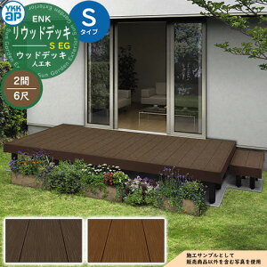 YKKap ���E�b�h�f�b�L S EG ��{�Z�b�g �Œ蒌 S�^�C�v�i�����FH550mm�j×6�ځi���s�FD1820mm�j×2�ԁi�Ԍ��FW3649mm�j �l�H�� �E�b�h�f�b�L ���� �ˌ��Z�� 1�K��p �K�[�f���f�b�L �E�b�h�e���X ���� 