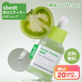 ＼神トク20%OFF+送料無料／【 成分エディター 公式 】【 グリーントマト NMN ポア リフティング アンプル ( 単品 / 1+1 セット ) 】 セラム 美容液 保湿 毛穴 ハリ 弾力 肌キメ 皮脂 乾燥 肌荒れ 顔 目元 ヴィーガン