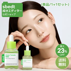 ＼最大23%OFF+送料無料／【 成分エディター 公式 】【 グリーントマト NMN ポア リフティング アンプル ( 単品 / 1+1 セット ) 】 セラム 美容液 保湿 毛穴 ハリ 弾力 肌キメ 皮脂 乾燥 しっとり ふっくら 肌荒れ 顔 目元 スキンケア うるおい ヴィーガン 水分 化粧品_ss