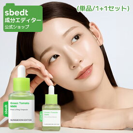 【 成分エディター 公式 】【 グリーントマト NMN ポア リフティング アンプル 】 セラム 美容液 保湿 毛穴 ケア 毛穴ケア ハリ リフトアップ 弾力 肌キメ 皮脂 乾燥 肌荒れ 顔 目元 うるおい ヴィーガン 水分 自然由来 美容 化粧品 スキンケア 韓国 コスメ SUNGBOON EDITOR