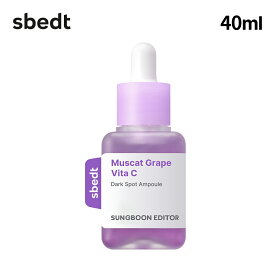 【 成分エディター 公式 】【ヤマブドウ ビタC ダークスポット アンプル 40ml 】 美容液 顔 ツヤ 透明感 敏感 保湿 乾燥 うるおい ハリ 弾力 ゆらぎ肌 低刺激 化粧品 スキンケア 韓国 コスメ SUNGBOON EDITOR