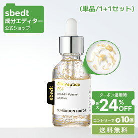＼韓コス祭り20%OFF+エントリーでP10倍+送料無料／【 成分エディター 公式 】【 シルク ペプチド EGF ハートフィット ボリューム アンプル ( スポイト ) 35ml ( 単品 / 1+1 セット ) 】 溶ける糸 美容液 ハリ 乾燥 毛穴 弾力 保湿 肌キメ 拭き取り 弾力 うるおい 化粧品