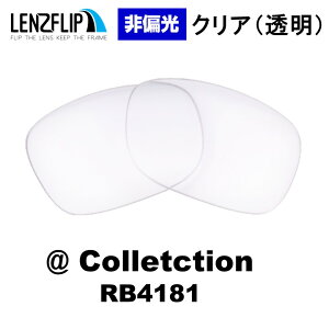 ���C�o�� �A�b�g�R���N�V���� Ray-Ban RB4181 Clear / Transparent Lens �N���A ���� �����Y�T���O���X ���������YLenzFlip�I���W�i�������Y