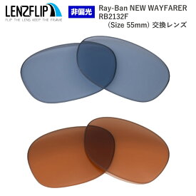 Ray-Ban NEW WAYFARER RB2132F Size55mm Color Lenses レイバン ニューウェイファーラー サングラス交換カラーレンズ