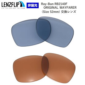 Ray-Ban ORIGINAL WAYFARER RB2140F キムタクモデル Size52mm Color Lenses レイバン オリジナルウェイファーラー サングラス交換カラーレンズ